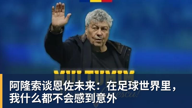 彩神v阿隆索谈恩佐未来：在足球世界里，我什么都不会感到意外
