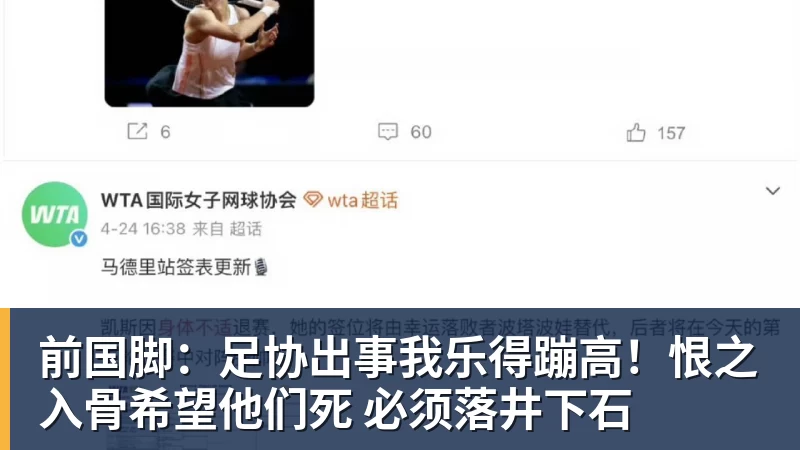 彩神v前国脚：足协出事我乐得蹦高！恨之入骨希望他们死 必须落井下石