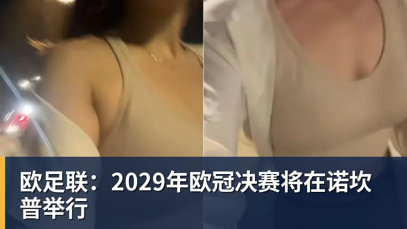 彩神v欧足联：2029年欧冠决赛将在诺坎普举行