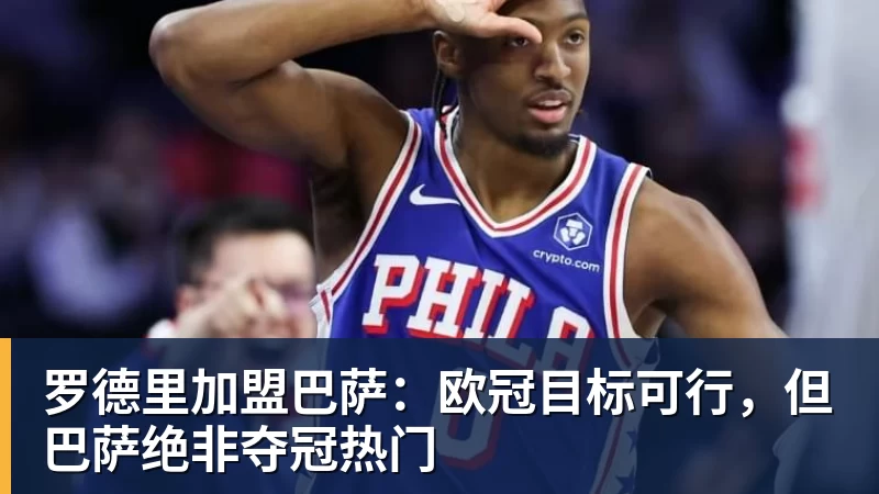 彩神v罗德里加盟巴萨：欧冠目标可行，但巴萨绝非夺冠热门