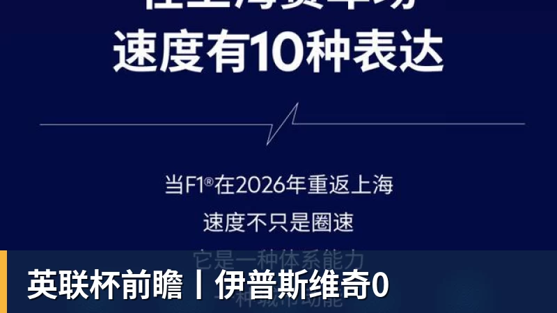 彩神v英联杯前瞻丨伊普斯维奇0