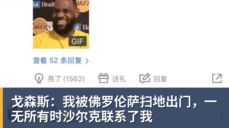 彩神v戈森斯：我被佛罗伦萨扫地出门，一无所有时沙尔克联系了我