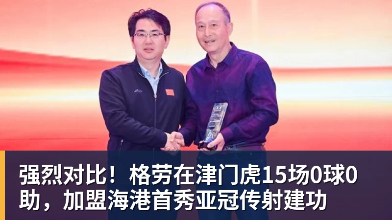 彩神v强烈对比！格劳在津门虎15场0球0助，加盟海港首秀亚冠传射建功