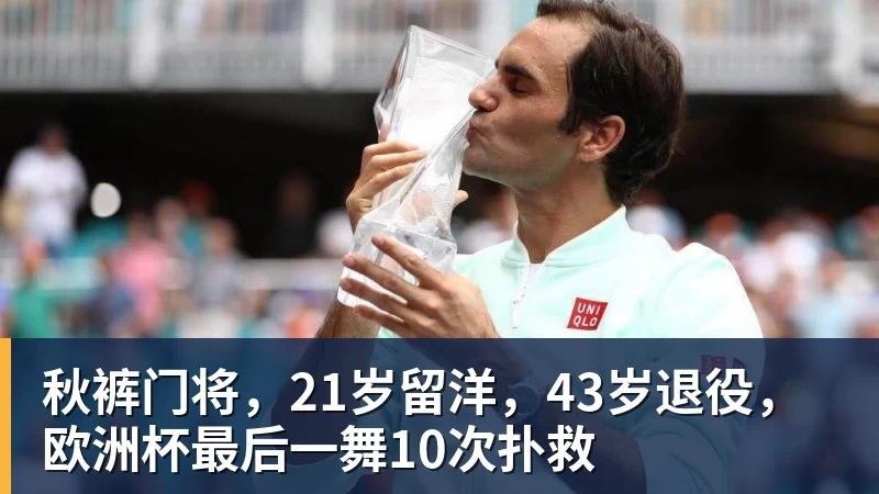 彩神v秋裤门将，21岁留洋，43岁退役，欧洲杯最后一舞10次扑救