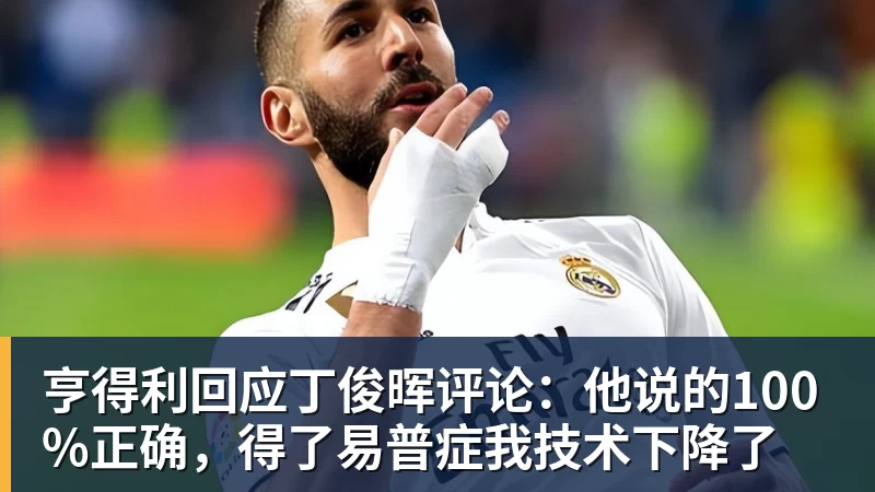 彩神v亨得利回应丁俊晖评论：他说的100%正确，得了易普症我技术下降了