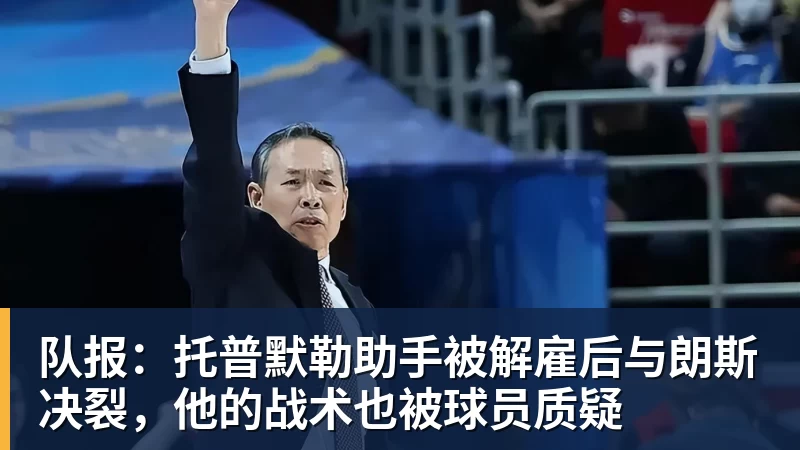 彩神v队报：托普默勒助手被解雇后与朗斯决裂，他的战术也被球员质疑