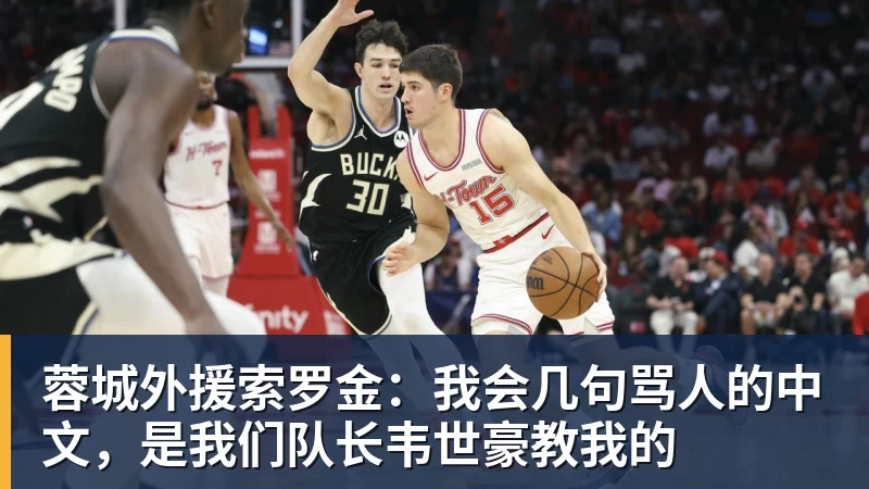 彩神v蓉城外援索罗金：我会几句骂人的中文，是我们队长韦世豪教我的
