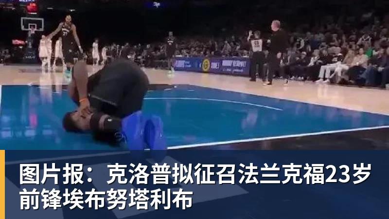 彩神v图片报：克洛普拟征召法兰克福23岁前锋埃布努塔利布