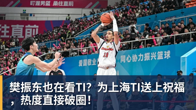 彩神v樊振东也在看TI？为上海TI送上祝福，热度直接破圈！