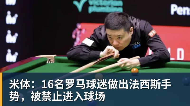 彩神v米体：16名罗马球迷做出法西斯手势，被禁止进入球场