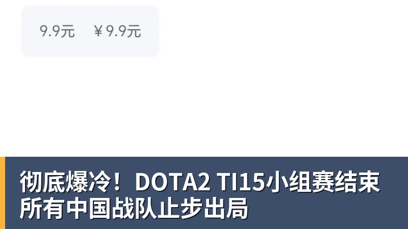 彩神v彻底爆冷！DOTA2 TI15小组赛结束 所有中国战队止步出局
