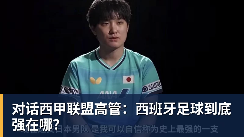 彩神v对话西甲联盟高管：西班牙足球到底强在哪？