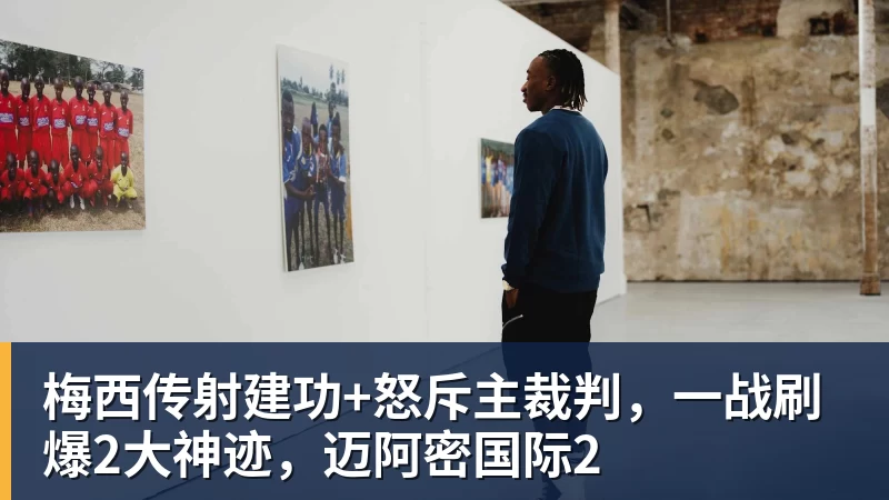 彩神v梅西传射建功+怒斥主裁判，一战刷爆2大神迹，迈阿密国际2