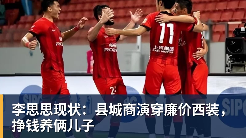 彩神v李思思现状：县城商演穿廉价西装，挣钱养俩儿子