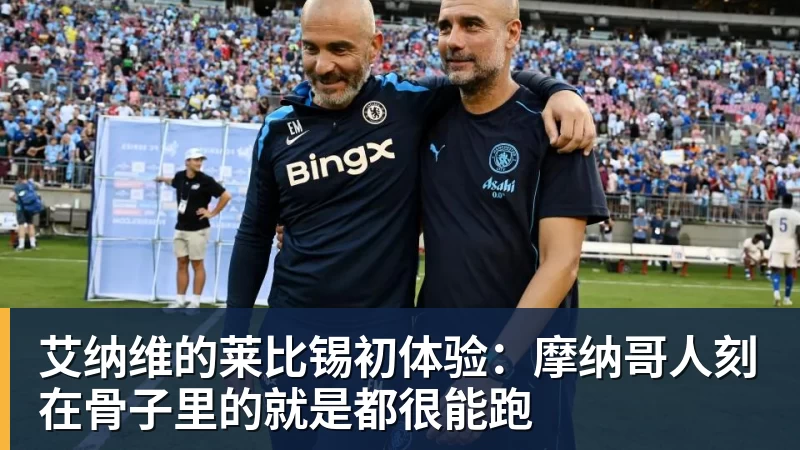 彩神v艾纳维的莱比锡初体验：摩纳哥人刻在骨子里的就是都很能跑