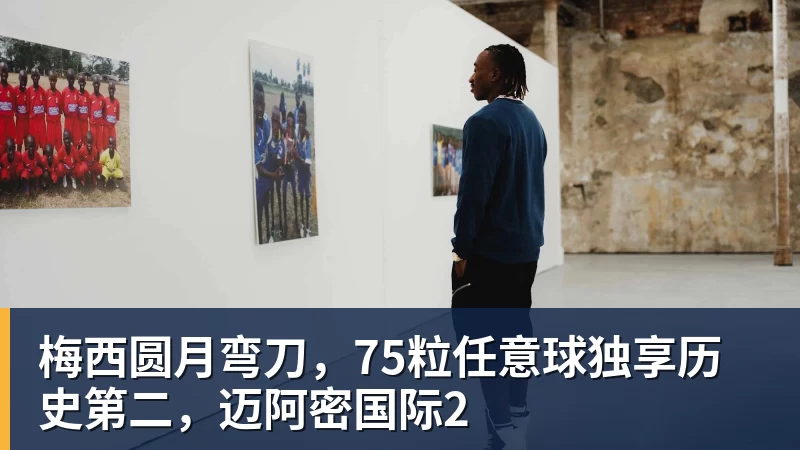 彩神v梅西圆月弯刀，75粒任意球独享历史第二，迈阿密国际2
