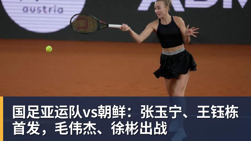 彩神v国足亚运队vs朝鲜：张玉宁、王钰栋首发，毛伟杰、徐彬出战