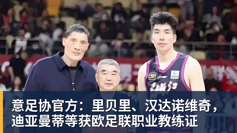 彩神v意足协官方：里贝里、汉达诺维奇，迪亚曼蒂等获欧足联职业教练证
