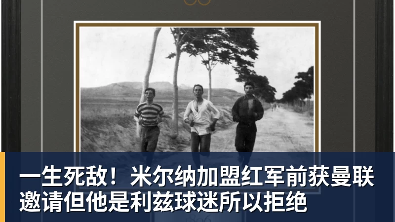 彩神v一生死敌！米尔纳加盟红军前获曼联邀请但他是利兹球迷所以拒绝