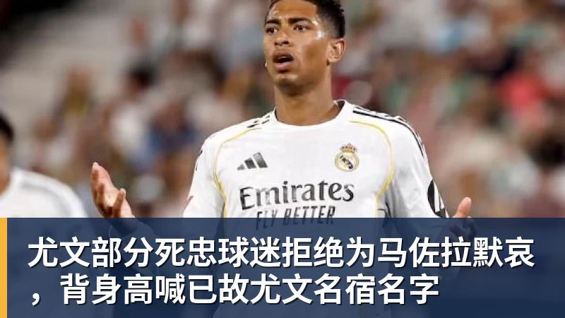 彩神v尤文部分死忠球迷拒绝为马佐拉默哀，背身高喊已故尤文名宿名字