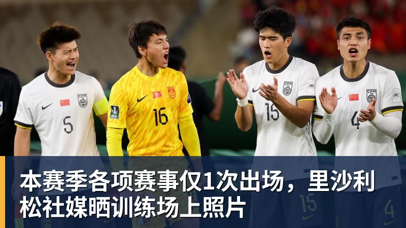 彩神v本赛季各项赛事仅1次出场，里沙利松社媒晒训练场上照片
