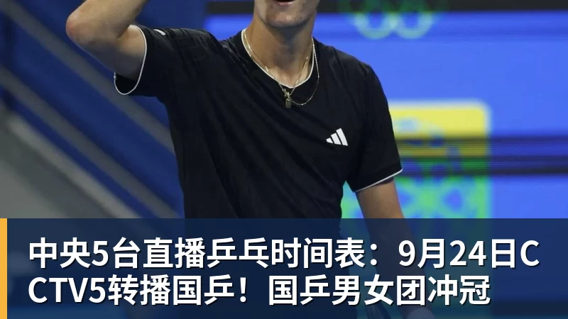 彩神v中央5台直播乒乓时间表：9月24日CCTV5转播国乒！国乒男女团冲冠