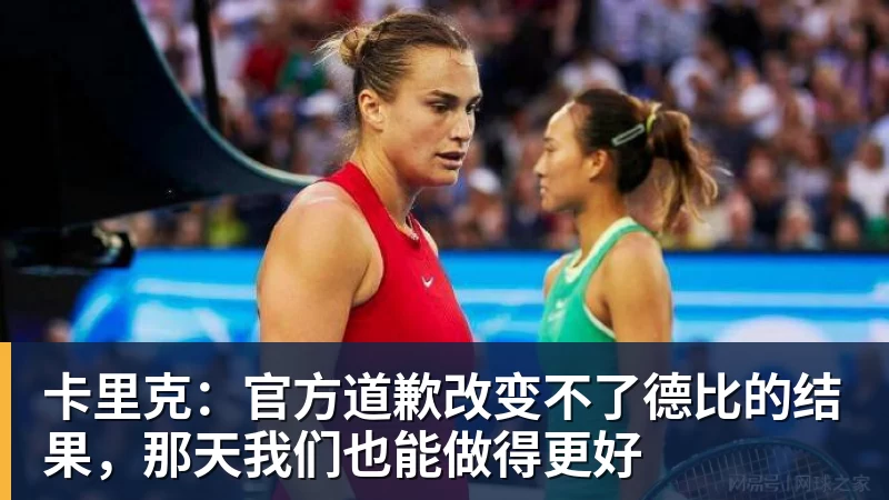 彩神v卡里克：官方道歉改变不了德比的结果，那天我们也能做得更好