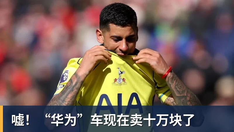 彩神v嘘！“华为”车现在卖十万块了