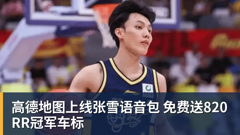 彩神v高德地图上线张雪语音包 免费送820RR冠军车标
