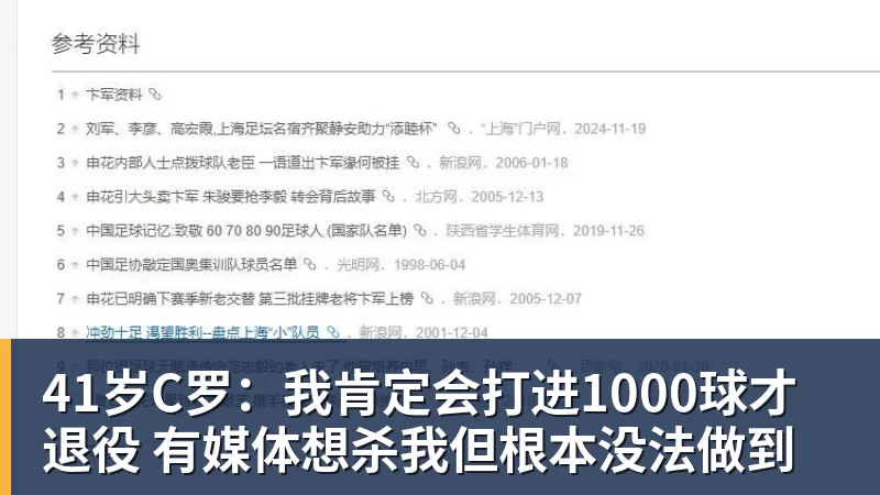 彩神v41岁C罗：我肯定会打进1000球才退役 有媒体想杀我但根本没法做到