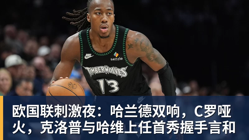 彩神v欧国联刺激夜：哈兰德双响，C罗哑火，克洛普与哈维上任首秀握手言和