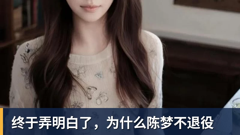 彩神v终于弄明白了，为什么陈梦不退役