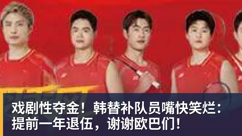 彩神v戏剧性夺金！韩替补队员嘴快笑烂：提前一年退伍，谢谢欧巴们！