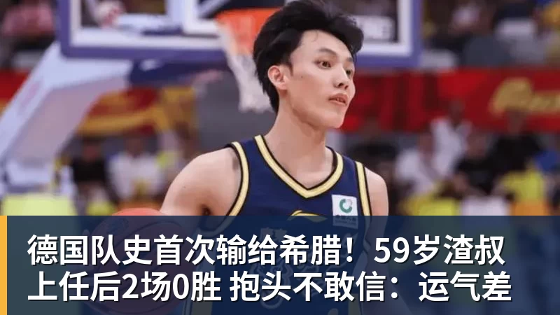 彩神v德国队史首次输给希腊！59岁渣叔上任后2场0胜 抱头不敢信：运气差