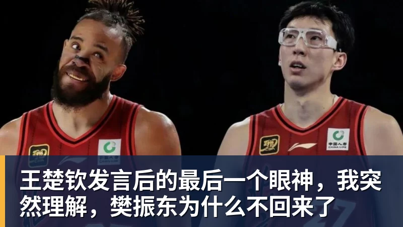 彩神v王楚钦发言后的最后一个眼神，我突然理解，樊振东为什么不回来了