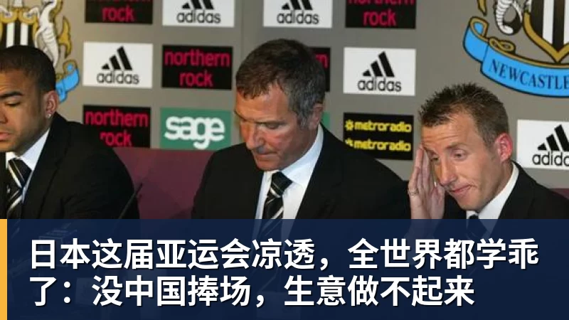 彩神v日本这届亚运会凉透，全世界都学乖了：没中国捧场，生意做不起来