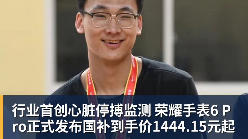 彩神v行业首创心脏停搏监测 荣耀手表6 Pro正式发布国补到手价1444.15元起