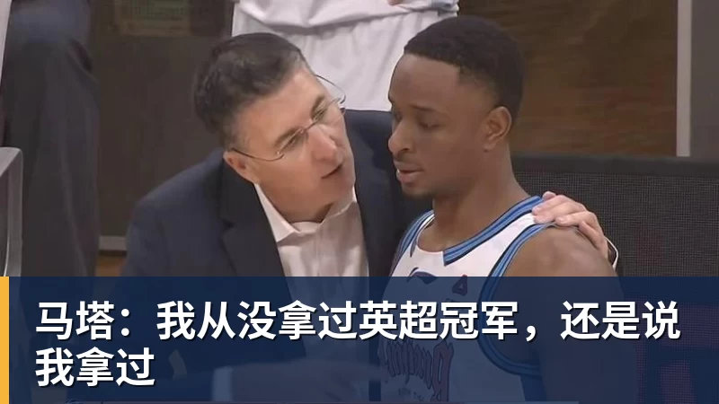 彩神v马塔：我从没拿过英超冠军，还是说我拿过