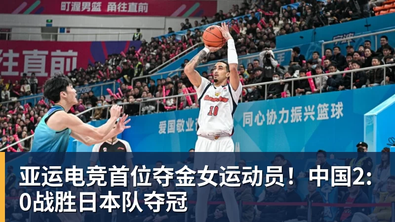 彩神v亚运电竞首位夺金女运动员！中国2:0战胜日本队夺冠