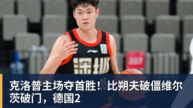 彩神v克洛普主场夺首胜！比朔夫破僵维尔茨破门，德国2