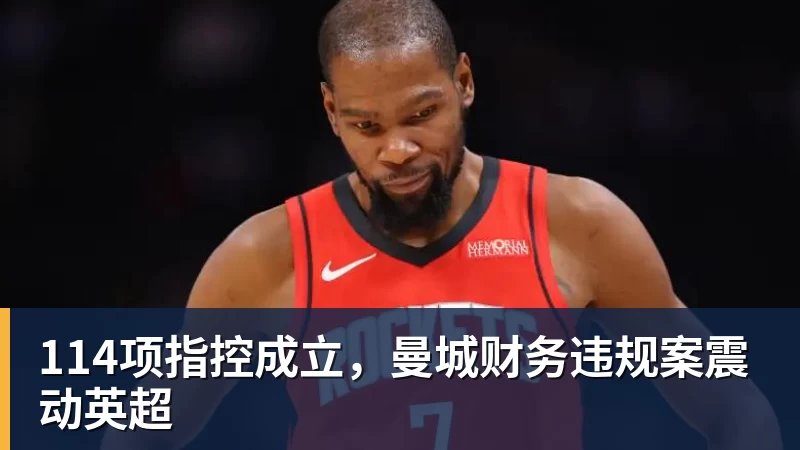 彩神v114项指控成立，曼城财务违规案震动英超