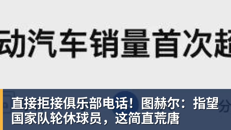 彩神v直接拒接俱乐部电话！图赫尔：指望国家队轮休球员，这简直荒唐