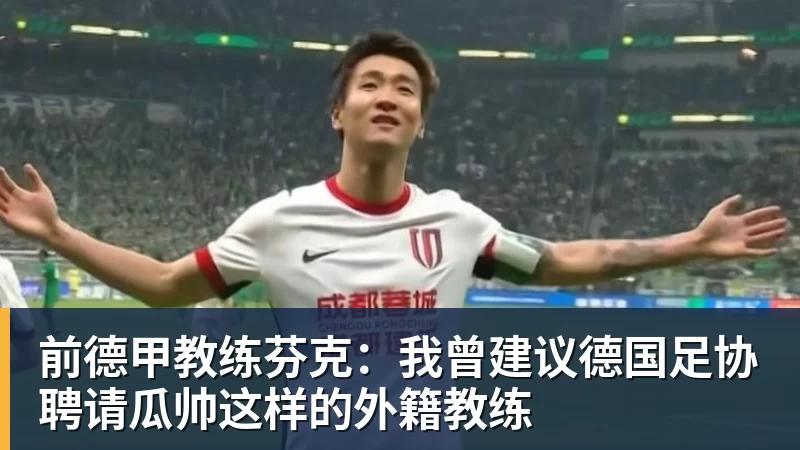 彩神v前德甲教练芬克：我曾建议德国足协聘请瓜帅这样的外籍教练
