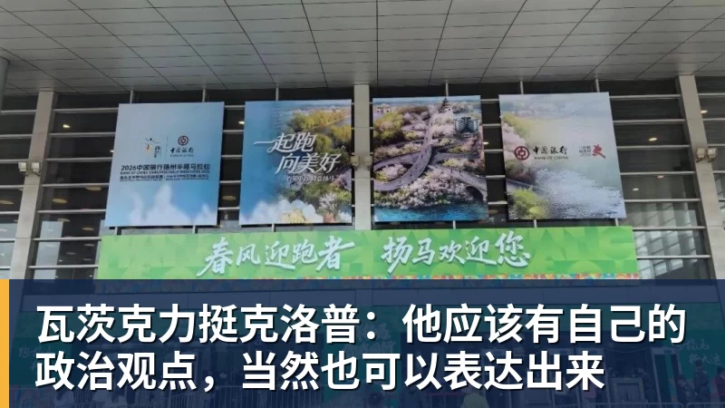 彩神v瓦茨克力挺克洛普：他应该有自己的政治观点，当然也可以表达出来