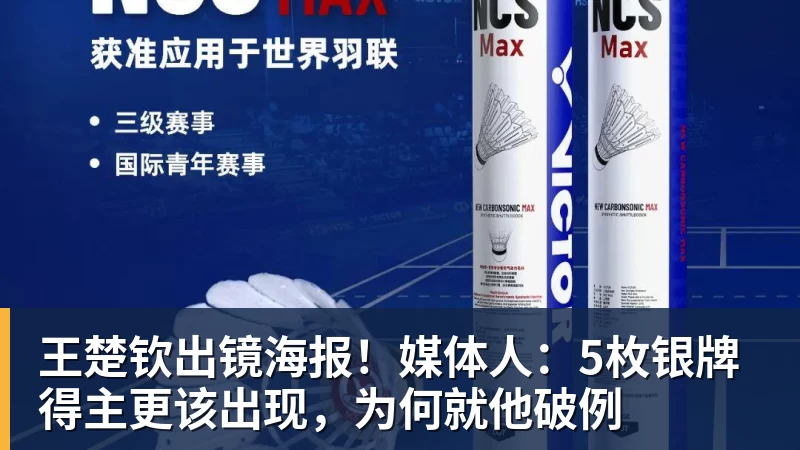 彩神v王楚钦出镜海报！媒体人：5枚银牌得主更该出现，为何就他破例