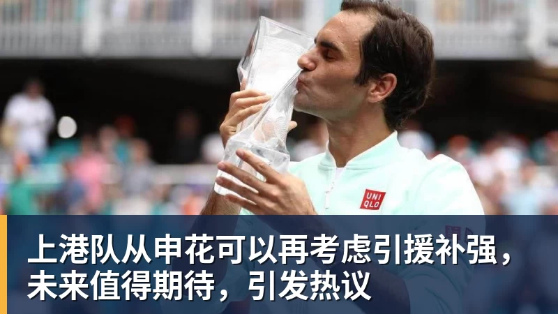 彩神v上港队从申花可以再考虑引援补强，未来值得期待，引发热议