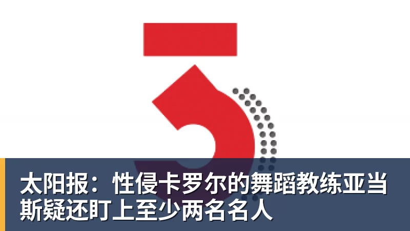 彩神v太阳报：性侵卡罗尔的舞蹈教练亚当斯疑还盯上至少两名名人
