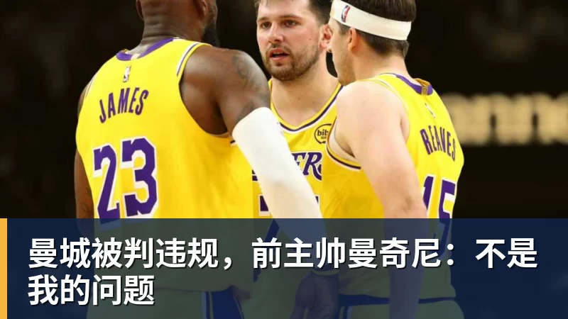 彩神v曼城被判违规，前主帅曼奇尼：不是我的问题