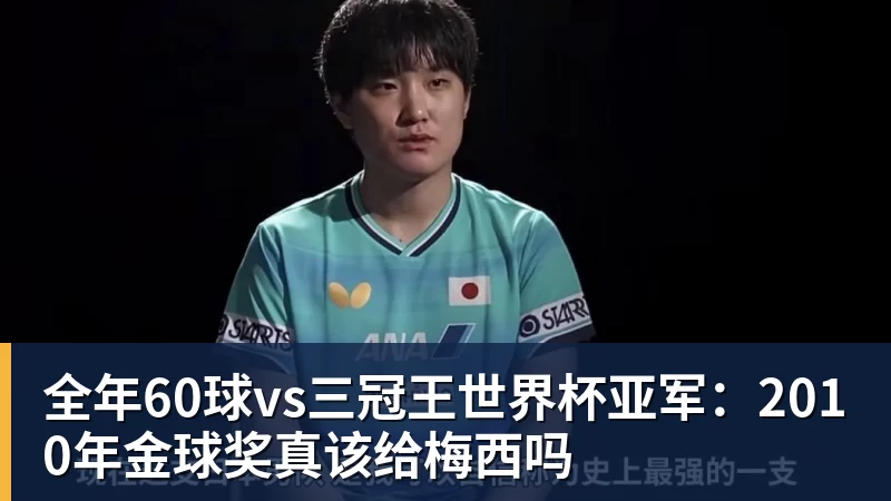 彩神v全年60球vs三冠王世界杯亚军：2010年金球奖真该给梅西吗