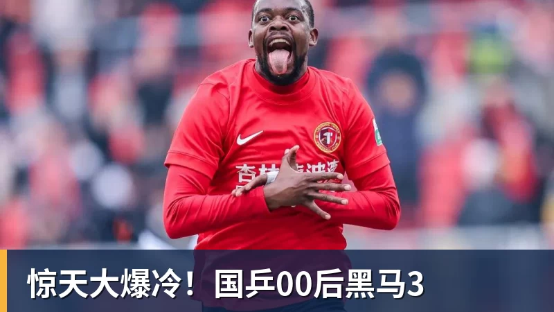 彩神v惊天大爆冷！国乒00后黑马3